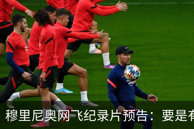 穆里尼奥网飞纪录片预告：要是有人不尊重我，就是个问题